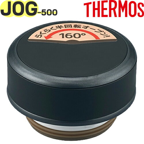 【JOG-500 せんユニット マットブラック(MTBK)】 部品 900060320KU0 （サーモス 真空断熱ケータイマグ「水筒」用部品・栓ユニット・パッキン付き・THERMOS）
