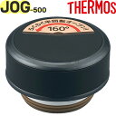 【JOG-500 せんユニット マットブラック(MTBK)】 部品 900060320KU0 (サーモス 真空断熱ケータイマグ「水筒」用部品・栓ユニット・パッキ...