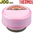 【JOG-500 せんユニット ライトピンク(LP)】 部品 900060320MO0 (サーモス 真空断熱ケータイマグ「水筒」用部品・栓ユニット・パッキン付き...
