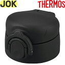 【JOK せんユニット ブラック(BK)】 部品 900060600500 (サーモス 真空断熱ケータイマグ「水筒・JOK-350・JOK-500」用部品・栓ユ...