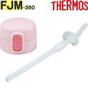 【FJM-350 ストローキャップユニット ライトピンク(LP)】 部品 900061520MO0 (サーモス 真空断熱ストローボトル「水筒」用部品・ストローセ...