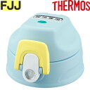 【FJJ キャップユニット ミントドット(MTD)】 部品 900060841150 (サーモス 真空断熱2ウェイボトル「水筒・FJJ-800WF」用部品・パッ...