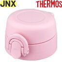 【JNX-502DS せんユニット ミニー(MNI)】 部品 JNT 900051900TW0 (サーモス 調乳用ステンレスボトル「水筒」用部品・栓ユニット・THERMOS)(3)