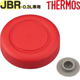 【JBR-300 外フタ レッド(R)】 部品 900060330000 （サーモス 真空断熱スープジャー「お弁当箱」用部品・ベンパッキン付き・外蓋・THERMOS）