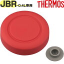 【JBR-400 外フタ レッド(R)】 部品 900060360000 (サーモス 真空断熱スープジャー「お弁当箱」用部品・ベンパッキン付き・外蓋・THERM...