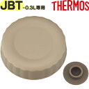 【JBT-300 外フタ】 部品 900058960990 (サーモス 真空断熱スープジャー「お弁当箱」用部品・ベンパッキン付き・外蓋・THERMOS)