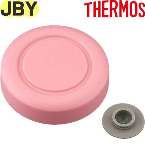 【JBY-550 外フタ ピンク(P)】 部品 JBR-300 900060330020 （サーモス 真空断熱スープランチセット「お弁当箱」用部品・ベンパッキン付き・外蓋・THERMOS）