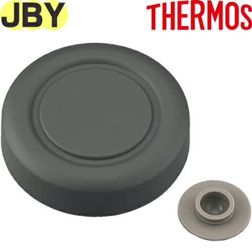 【JBY-550 外フタ ダークグレー(DGY)】 部品 JBR-300 900060330620 （サーモス 真空断熱スープランチセット「お弁当箱」用部品・ベンパッキン付き・外蓋・THERMOS）