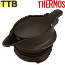 【TTB 中せん ダークブラウン(DBW)】 部品 900060690FW0 (サーモス ステンレスポット用交換部品・TTB-1000・TTB-1500・TTB...