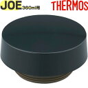 【JOE-361 フタ マットブラック(MTBK)】 部品 900058230KU0 (サーモス 真空断熱ケータイタンブラー「水筒」用部品・蓋・パッキン付き・THERMOS)(3)