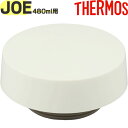 【JOE-481 フタ マットホワイト(MTWH)】 部品 900058240YY0 (サーモス 真空断熱ケータイタンブラー「水筒」用部品・蓋・パッキン付き・T...