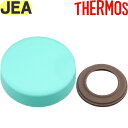 【JEA-800 フタ ミント(MNT)】 JBZ-200 部品 900062380JB0 (サーモス 真空断熱スープランチセット「お弁当箱」用部品・パッキン付...