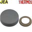【JEA-1000 フタ ダークグレー(DGY)】 JBZ-200 部品 900062380620 (サーモス 真空断熱スープランチセット「お弁当箱」用部品・パ...