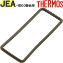 【JEA-1000 容器フタパッキン】 部品 900062610990 (サーモス 真空断熱スープランチセット「弁当箱・JEA-1001」用交換部品・THERM...