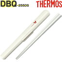 【DBQ-255DS ハシ・ハシケースセット ブラックレッド(BKR)用(お届けする箸とケースの色はホワイトになります)】DBQ-250 部品 90004557...
