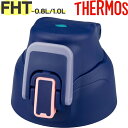 【FHT-802F/1002Fキャップユニット ネイビーピーチ(NVPC)】 部品 900056891620 (サーモス 真空断熱スポーツボトル「水筒」用部品・...