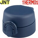 部品 900051900FJ0 (サーモス 真空断熱ケータイマグ「水筒・JNT-552」用部品・飲み口/フタパッキン付き・栓ユニット・THERMOS)