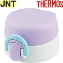 【JNT せんユニット パープル(PL)】 部品 900051900390 (サーモス 真空断熱ケータイマグ「水筒・JNT-552」用部品・飲み口/フタパッキン...