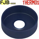 【FJB-1000 ソコカバー ネイビーブルー(NB)】 FHB-1000N 部品 900052030340(サーモス 真空断熱スポーツボトル「水筒」用部品・底...