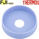 【FJI-1500 ソコカバー ディープブルー(DPBL)】 FHB-1500N 部品 900052060ZY0(サーモス 真空断熱スポーツボトル「水筒」用部品・底カバー・THERMOS)(3)
