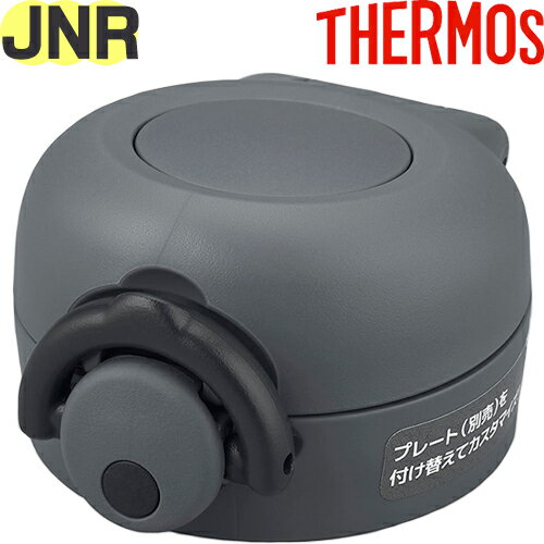 【JNR せんユニット マットグレー(MTGY)】 部品 900053851140 （サーモス 真空断熱ケータイマグ「水筒..