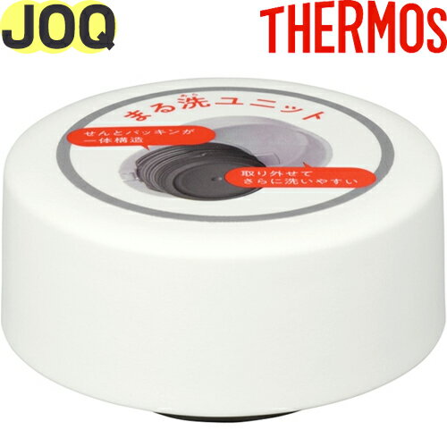 【JOQ せんユニット ホワイト(WH)】 部品 900063610400 （サーモス 真空断熱ケータイマグ「水筒・JOQ-350・JOQ-480」用交換部品・せん本体付き・まる洗ユニット・THERMOS） 1