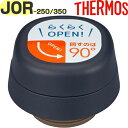 【JOR-250/350 せんユニット ダークネイビー(DNVY)】 部品 900063630LM0 (サーモス 真空断熱ケータイマグ「水筒・JOR-250・J...