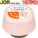 【JOR-250/350 せんユニット シェルピンク(SPK)】 部品 900063630WM0 (サーモス 真空断熱ケータイマグ「水筒・JOR-350」用部品...