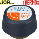 【JOR-500 せんユニット ダークネイビー(DNVY)】 部品 900063640LM0 (サーモス 真空断熱ケータイマグ「水筒」用部品・パッキンセット付き・THERMOS)(3)
