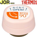 【JOR-500 せんユニット シェルピンク(SPK)】 部品 900063640WM0 (サーモス 真空断熱ケータイマグ「水筒」用部品・パッキンセット付き・THERMOS)(3)