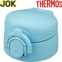 【JOK せんユニット ライトブルー(LB)】 部品 900060600320 （サーモス 真空断熱ケータイマグ「水筒・JOK-350・JOK-500」用部品・栓ユニット・パッキン付き・飲み口付き・THERMOS）