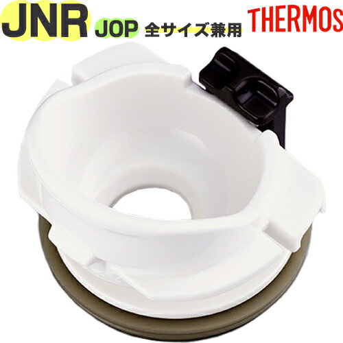 【JNR 飲み口】 部品 900053830990 （サーモス 真空断熱ケータイマグ「水筒・JOP」用部品・THERMOS）