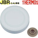 【JBR-401 外フタ ホワイトグレー(WHGY)】 部品 900060361320 (サーモス 真空断熱スープジャー「お弁当箱」用部品・ベンパッキン付き・外蓋・THERMOS)