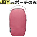 【JBY-550 ポーチ ピンク(P)】 部品 900060450020 (サーモス 真空断熱スープランチセット「お弁当箱」用部品・THERMOS)