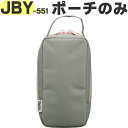 【JBY-551 ポーチ ピンクグレー(P-GY)】 部品 900063701740 （サーモス 真空断熱スープランチセット「お弁当箱」用部品・THERMOS）