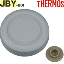 【JBY-801/JBR-400 外フタ ブラックグレー(BKGY)】 部品 900060360UI0 （サーモス 真空断熱スープランチセット「お弁当箱」用部品・ベンパッキン付き・外蓋・THERMOS） 1