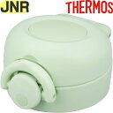 【JNR せんユニット ピスタチオ (PSC)】 部品 900053850TD0 (サーモス 真空断熱ケータイマグ「水筒」用部品・飲み口付き・パッキン付き・フタ...