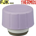 【FJK せんユニット パープル (PL)】 部品 900061430390 (サーモス 保冷炭酸飲料ボトル「水筒・FJK-500」用部品・パッキンセット付き・...