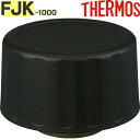 【FJK-1000 せんユニット シルバー (SL)】 部品 900064710720 (サーモス 保冷炭酸飲料ボトル「水筒・FJK-1000」用部品・パッキン...