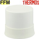 【FFM コップ マットホワイト (MTWH)】 部品 900046990YY0 (サーモス ステンレスボトル「水筒・FFM-352・FFM-502」用部品・T...