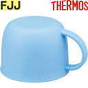【FJJ FHO コップ ブルーピンク (BLP)】 部品 900053331810 (サーモス 真空断熱2ウェイボトル「水筒・FJJ-801WF」用部品・TH...
