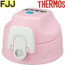 【FJJ キャップユニット ピンクホワイト (PKW)】 部品 900060840OH0 (サーモス 真空断熱2ウェイボトル「水筒・FJJ-601WF」用部品・...