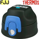 【FJJ キャップユニット ブラックブルー (BK-BL)】 部品 900060840NV0 （サーモス 真空断熱2ウェイボトル「水筒・FJJ-801WF」用部品・パッキン付き・THERMOS）