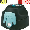 【FJJ キャップユニット ブラックアクア (BKAQ)】 部品 900060841830 (サーモス 真空断熱2ウェイボトル「水筒・FJJ-1001WF」用部...