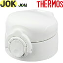 【JOK せんユニット ホワイト(WH)】 部品 900060600400 (サーモス 真空断熱ケータイマグ「水筒・JOK-350・JOK-500・JOM-35...