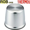 【ROB-002 コップ】 部品 900059090990 （サーモス ステンレスボトル「水筒」用部品・THERMOS）