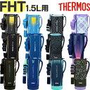 【FHT-1500F/1501F/1502F ハンディポーチ(1.5L用)】 部品 (サーモス 真空断熱スポーツボトル「水筒・カバー」用部品・FHT-1501F...