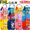 【FHL-402F/403F ポーチ】 ※メール便でのお届けは3個までとなります。 部品 B-005919/B-006438 (サーモス THERMOS 真空断...