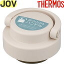 【JOV フタ ベージュピンク(BEP)】 部品 900065650ZD0 (サーモス 真空断熱ケータイタンブラー「水筒・JOV-320・JOV-420」用交換...