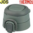 【JOS せんユニット ダークグレー(DGY)】 部品 900064960620 (サーモス 真空断熱ケータイマグ「水筒・JOS-400・JOS-550・JOS...
